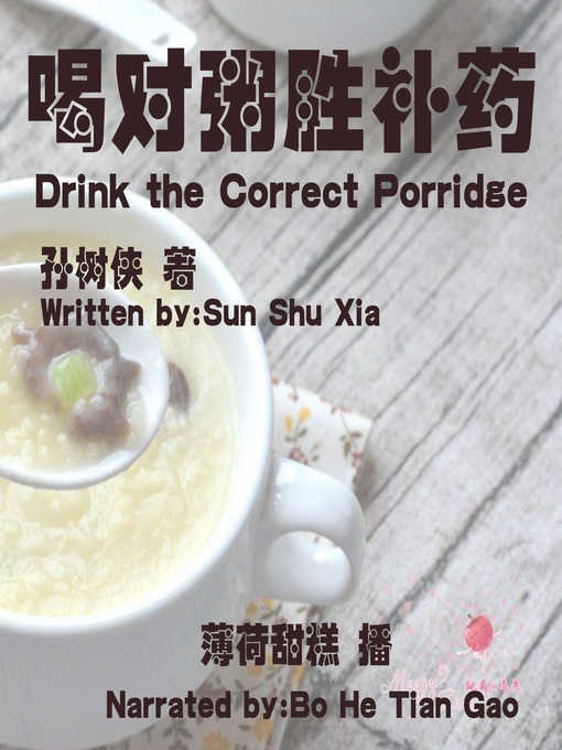 Title details for 喝对粥胜补药 by 孙树侠 - Available